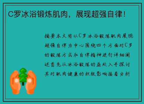 C罗冰浴锻炼肌肉，展现超强自律！